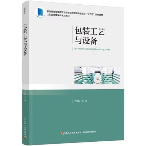 包裝工藝與設(shè)備