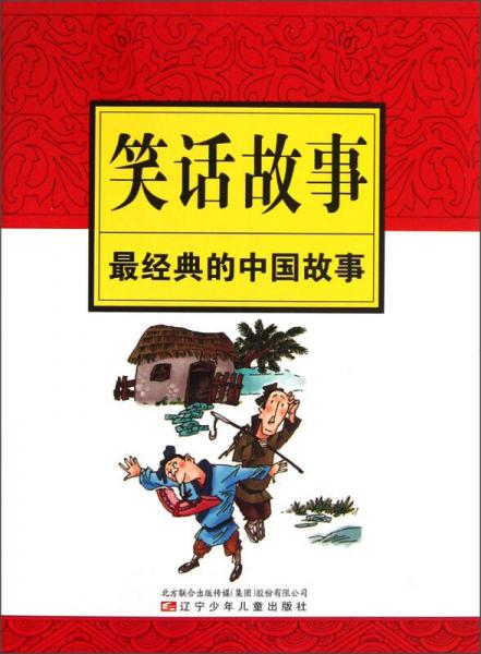最经典的中国故事：笑话故事