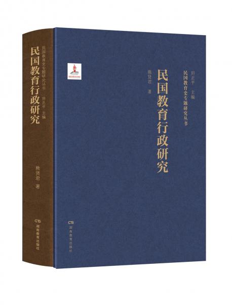 民國教育行政研究