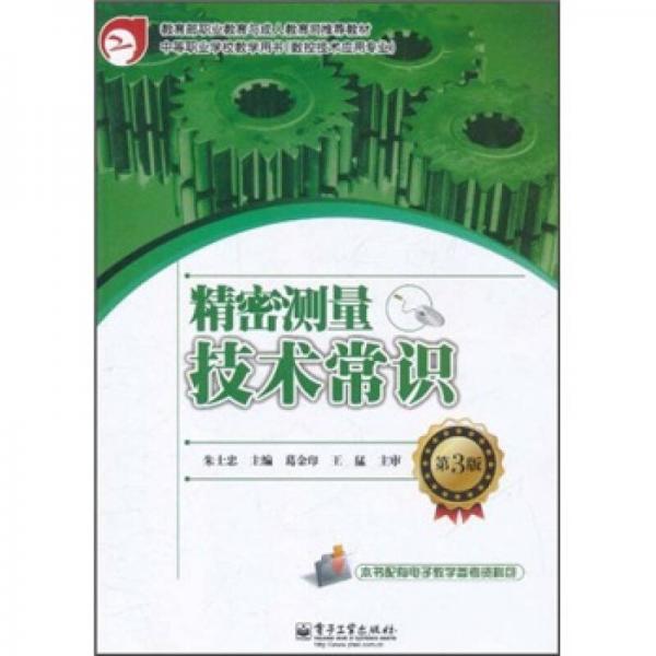精密測量技術常識（第3版）