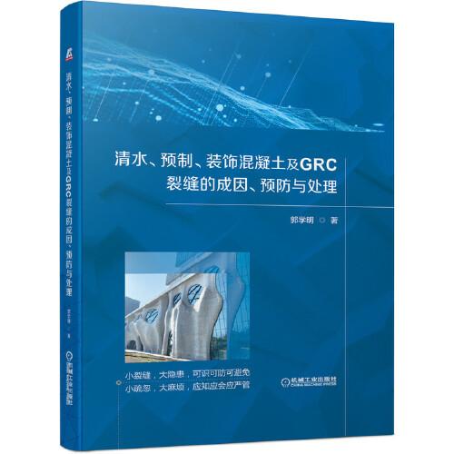清水、預制、裝飾混凝土及GRC裂縫的成因、預防與處理