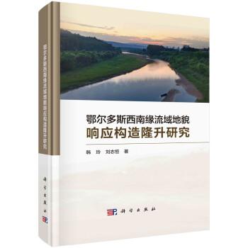 鄂爾多斯西南緣流域地貌響應(yīng)構(gòu)造隆升研究