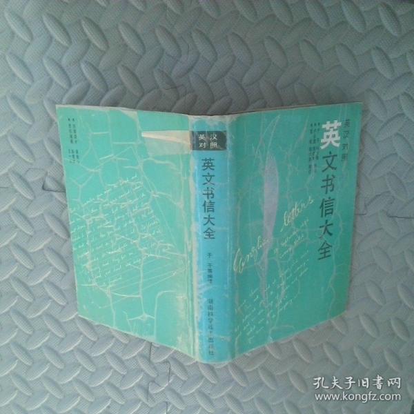 英文書信大全:英漢對照