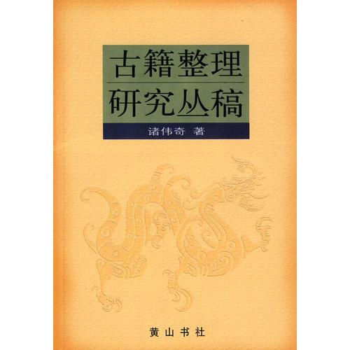 古籍整理研究叢稿