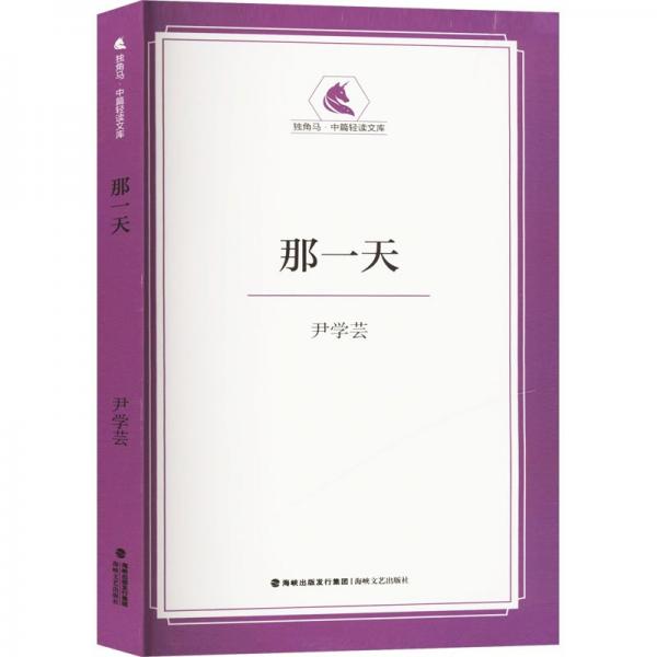 那一天 尹學(xué)蕓 著