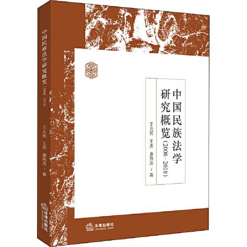 中國民族法學研究概覽（2008-2018）