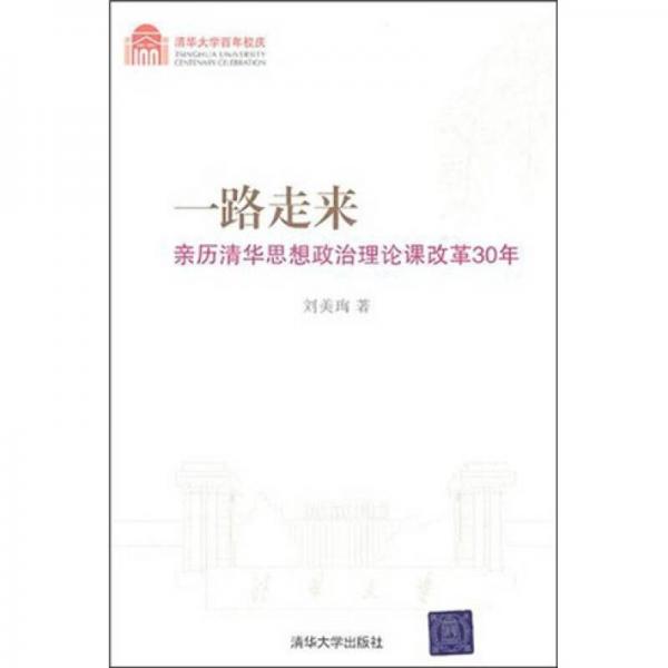 一路走來：親歷清華思想政治理論課改革30年
