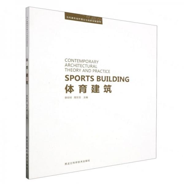 體育建筑/當(dāng)代建筑創(chuàng)作理論與創(chuàng)新實(shí)踐系列