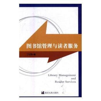 圖書館管理與讀者服務(wù) 