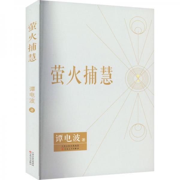 全新正版圖書 螢火捕慧譚電波百花文藝出版社9787530684504