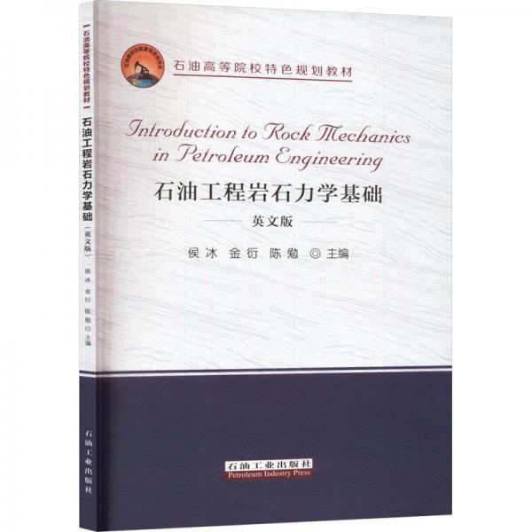 石油工程巖石力學基礎