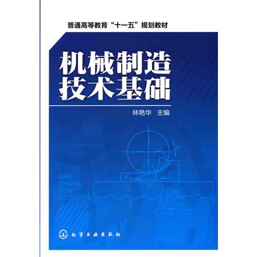 機械制造技術(shù)基礎(chǔ)(林艷華)