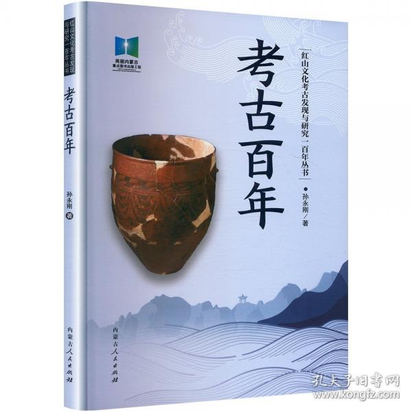 考古百年