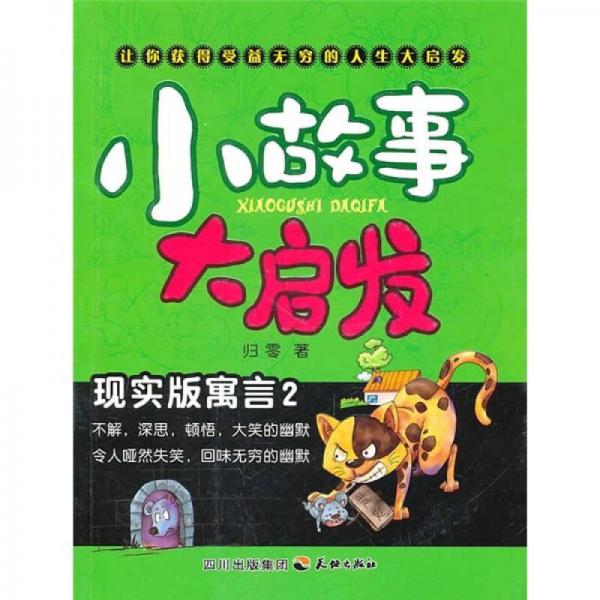 小故事大啟發(fā)：現(xiàn)實(shí)版寓言2