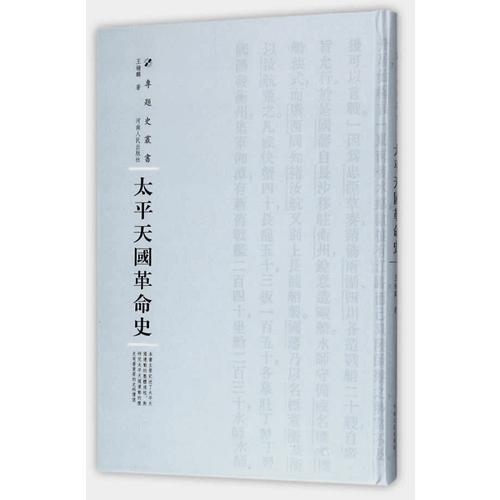 太平天國(guó)革命史