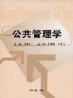 公共管理學(xué)