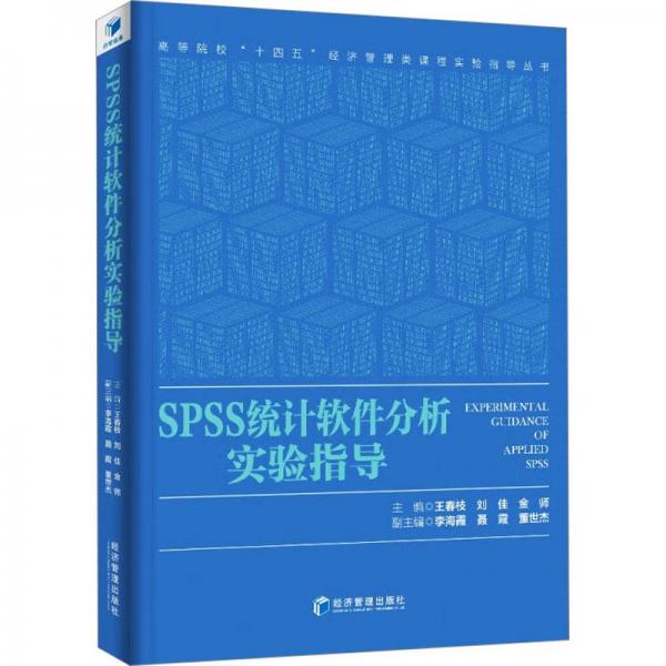 ss統(tǒng)計軟件分析實(shí)驗(yàn)指導(dǎo) 統(tǒng)計  新華正版