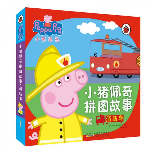 小猪佩奇拼图故事：消防车