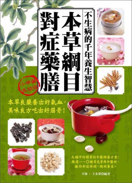 本草綱目對(duì)癥藥膳：不生病的千年養(yǎng)生智慧