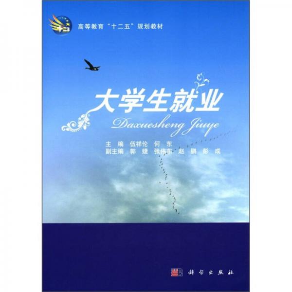 高等教育“十二五”規(guī)劃教材：大學(xué)生就業(yè)