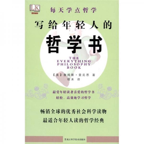 每天学点哲学：写给年轻人的哲学书