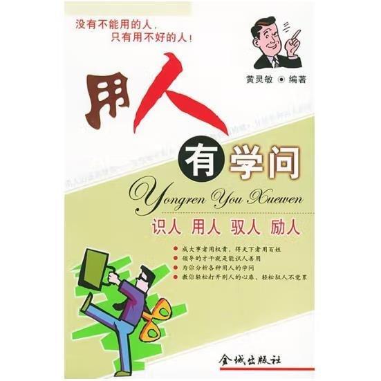 用人有學(xué)問:識人 用人 