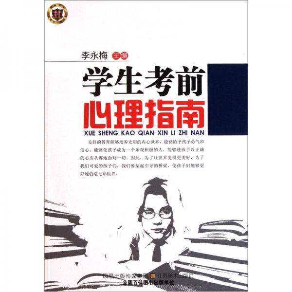 学生考前心理指南