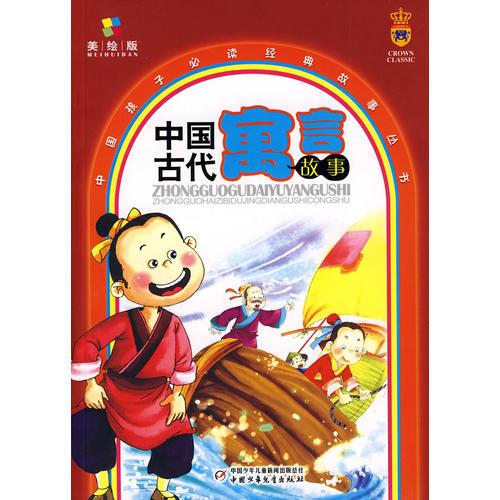 中国孩子必读经典故事丛书·中国古代寓言故事