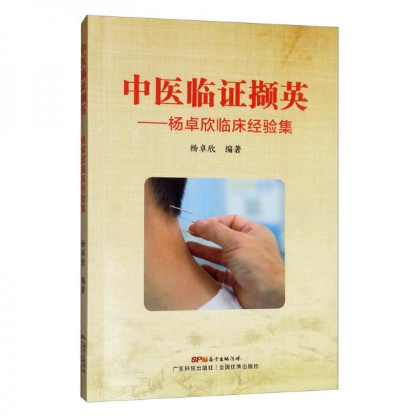 中醫(yī)臨證擷英：楊卓欣臨床經(jīng)驗集