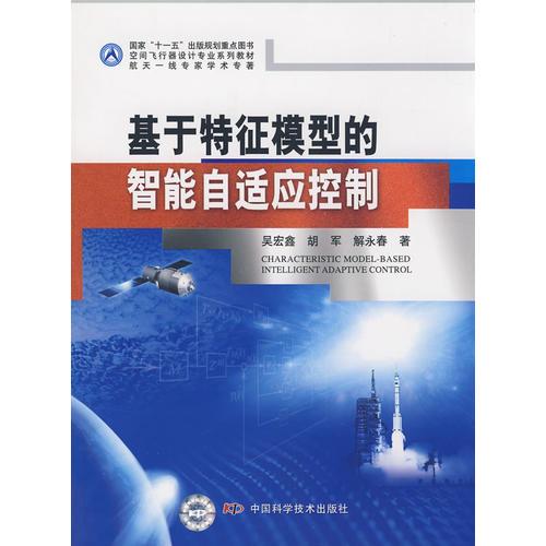 空間飛行器設(shè)計(jì)專業(yè)系列教材 國家十一五出版規(guī)劃重點(diǎn)圖書基于特征模型的智能自適應(yīng)控制