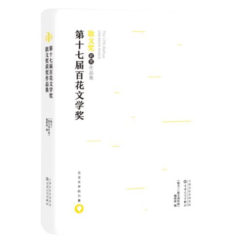第十七屆百花文學(xué)獎(jiǎng)·散文獎(jiǎng)獲獎(jiǎng)作品集