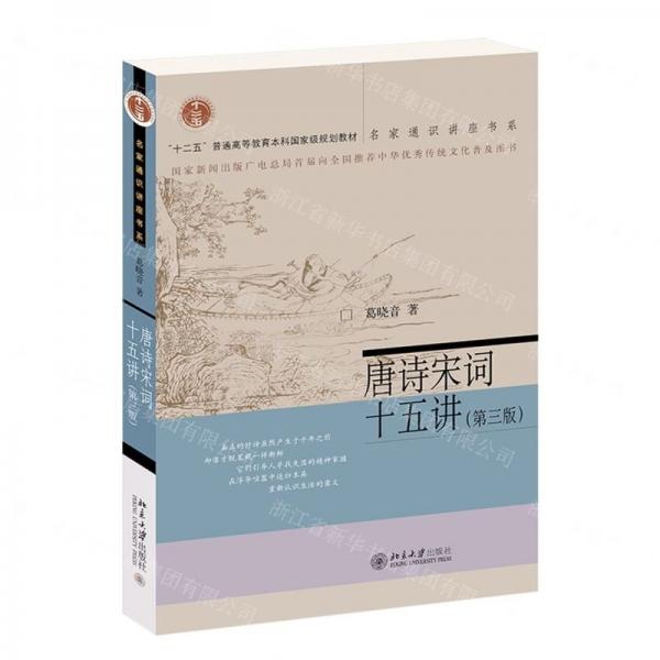 唐詩宋詞十五講（第三版）