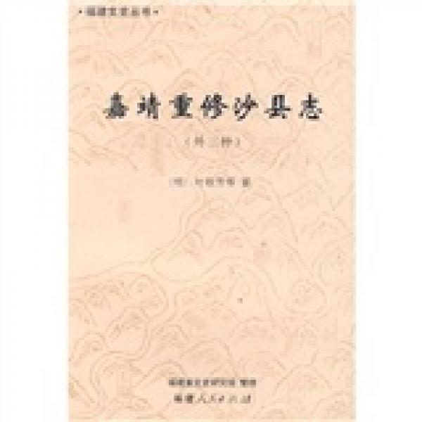 嘉靖重修沙縣志