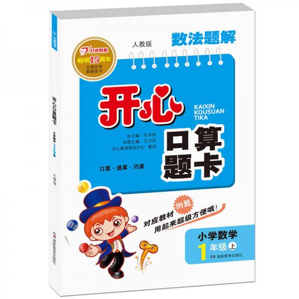 小学数学1年级上册 2016年秋开心口算题卡 数法题解 RJ版（人教版）新课标版