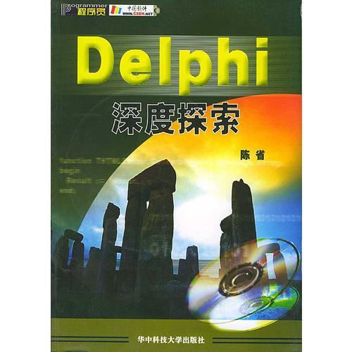 Delphi深度探索(含盘)