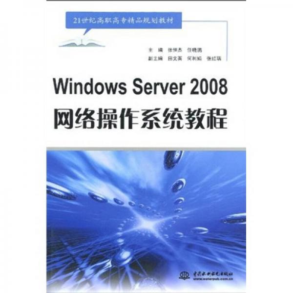 WindowsServer2008网络操作系统教程/21世纪高职高专精品规划教材