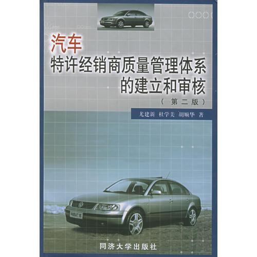 汽車特許經(jīng)銷商質(zhì)量管理體系的建立和審核（第二版）
