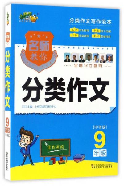 名師教你分類作文（九年級(jí) 中考版）