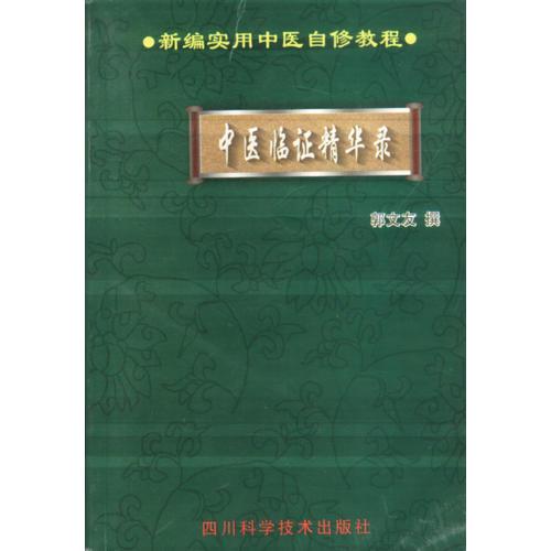 新編實(shí)用中醫(yī)自修教程--中醫(yī)臨證
