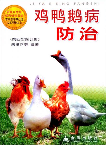 鸡鸭鹅病防治（第4次修订版）