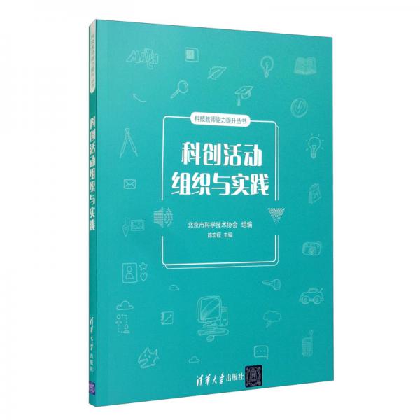 科創(chuàng)活動(dòng)組織與實(shí)踐/科技教師能力提升叢書(shū)