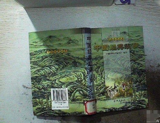 中國(guó)經(jīng)典故事.第八卷