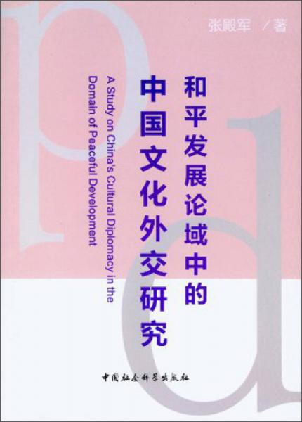 和平发展论域中的中国文化外交研究