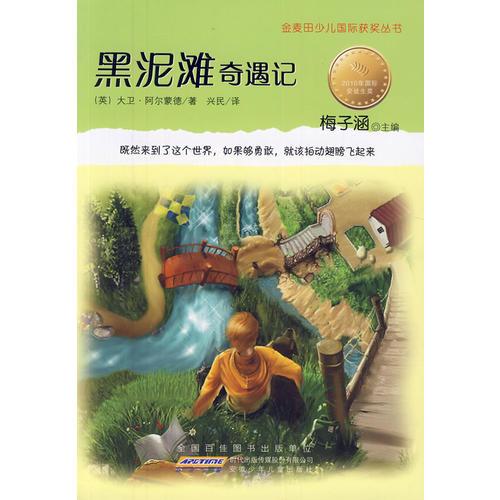 金麥田少兒國(guó)際獲獎(jiǎng)叢書(shū)·黑泥灘奇遇記（梅子涵主編  讓孩子受用一輩子的國(guó)際獲獎(jiǎng)小說(shuō) ）