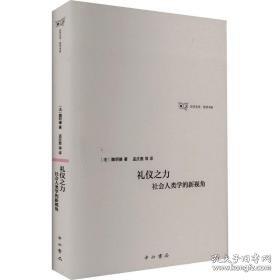礼仪之力:社会人类学的新视角