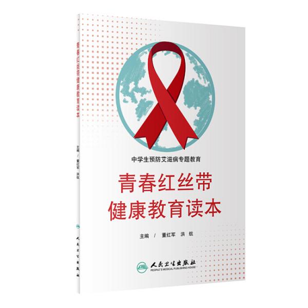 青春紅絲帶健康教育讀本