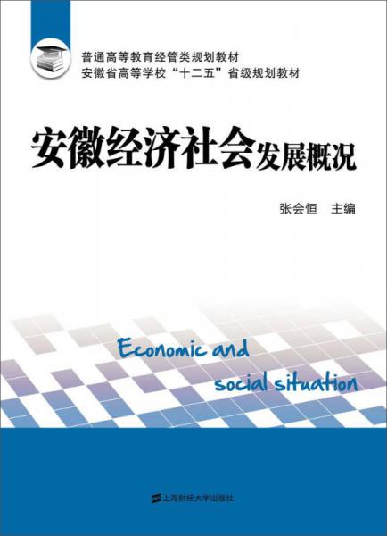 安徽经济社会发展概况