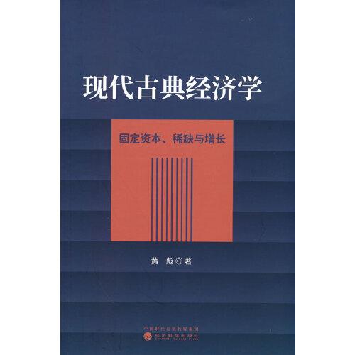 現(xiàn)代古典經(jīng)濟學