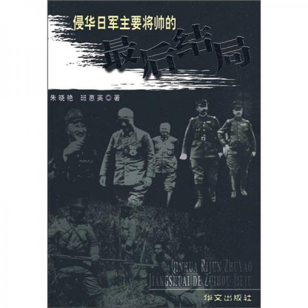 侵華日軍主要將帥的最后結(jié)局