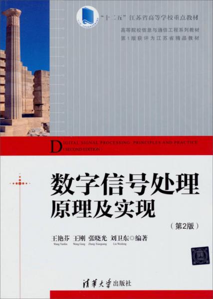 数字信号处理原理及实现（第2版）/“十二五”江苏省高等学校重点教材·高等院校信息与通信工程系列教材